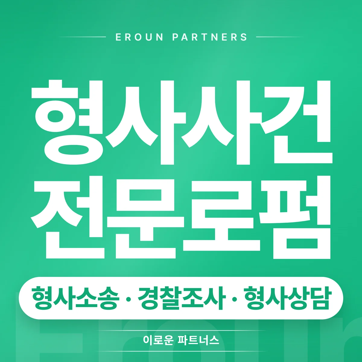 수원 형사 전문 상담 안내