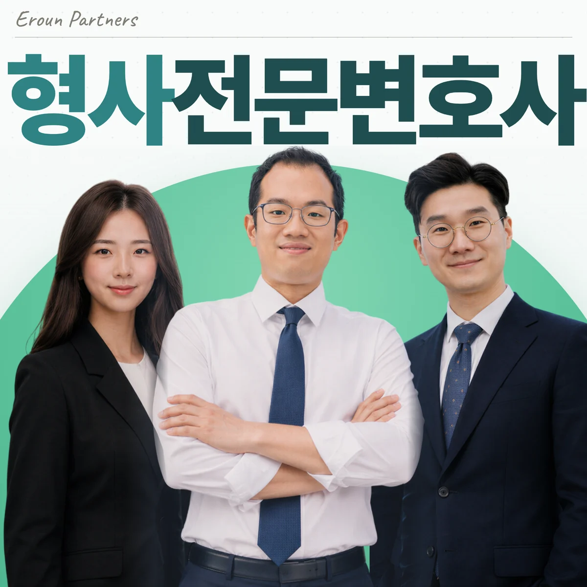 수원 형사 담당 이창재 대표변호사
