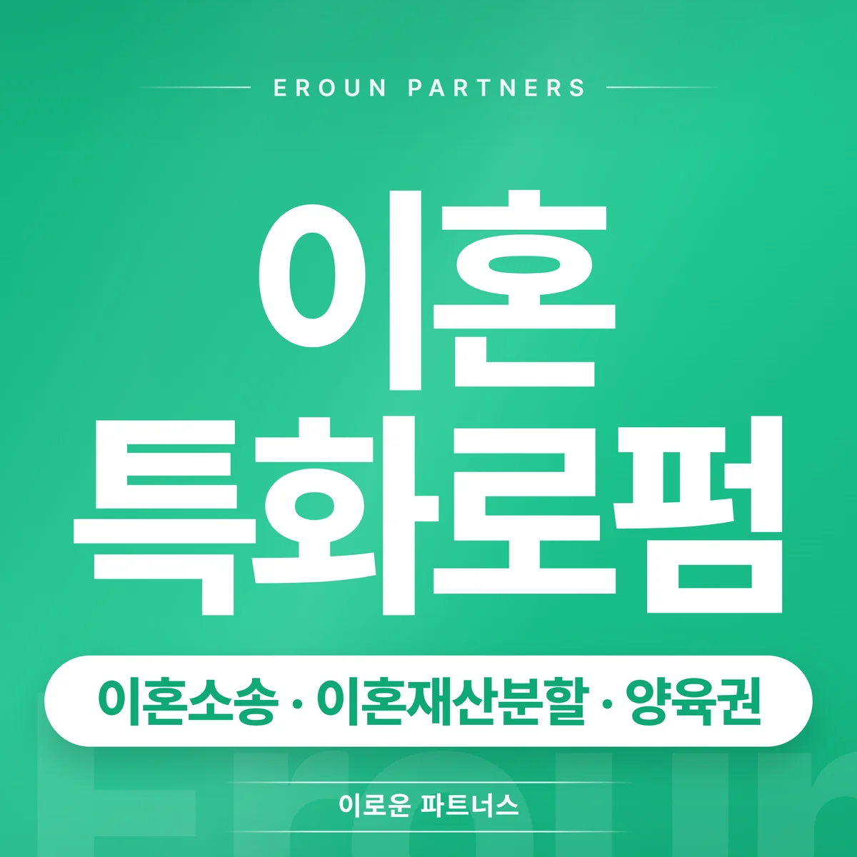수원 이혼 전문 상담 안내