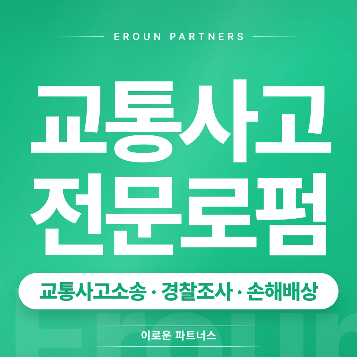 수원 교통사고 전문 상담 안내